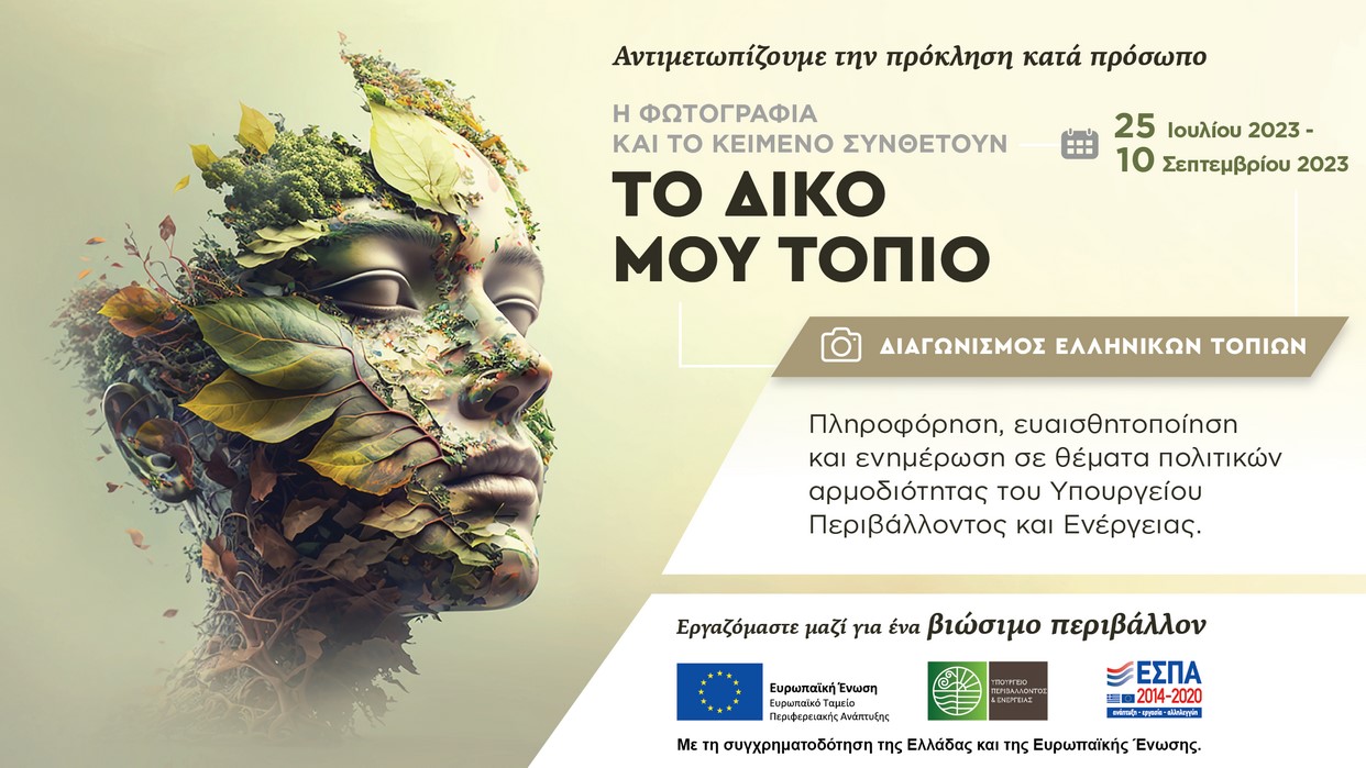 Διαγωνισμός Ελληνικών Τοπίων με θέμα: «Το δικό μου τοπίο»